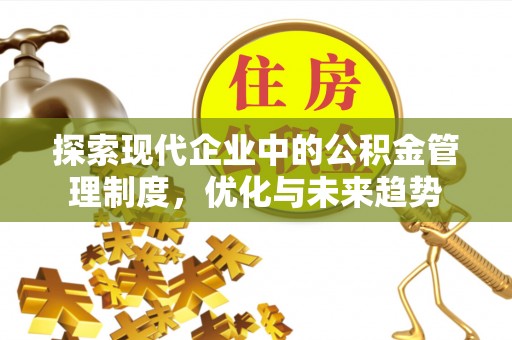 济南探索现代企业中的公积金管理制度，优化与未来趋势