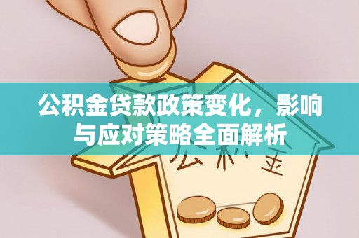 济南公积金贷款政策变化，影响与应对策略全面解析