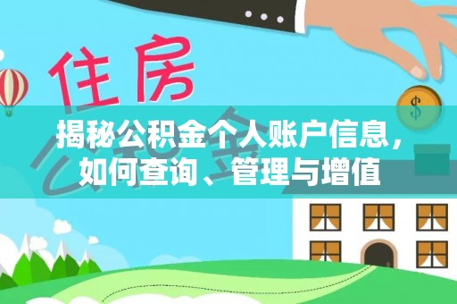 济南揭秘公积金个人账户信息，如何查询、管理与增值