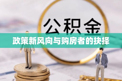 济南政策新风向与购房者的抉择