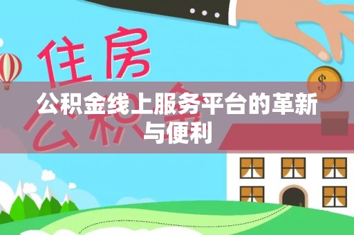 济南公积金线上服务平台的革新与便利