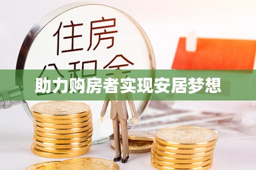 济南助力购房者实现安居梦想