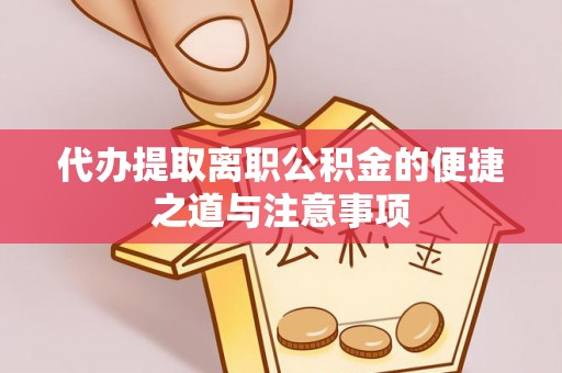 济南代办提取离职公积金的便捷之道与注意事项