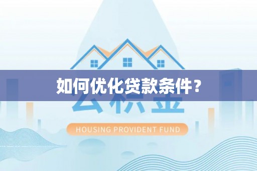 济南如何优化贷款条件？