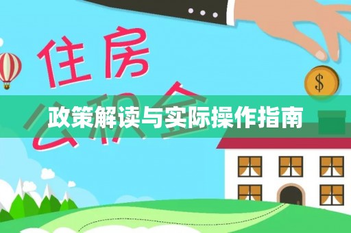 济南政策解读与实际操作指南