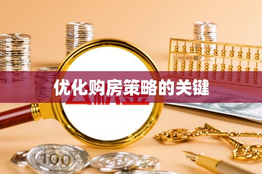 济南优化购房策略的关键