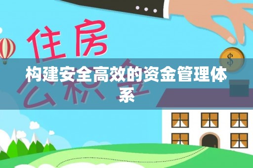 济南构建安全高效的资金管理体系