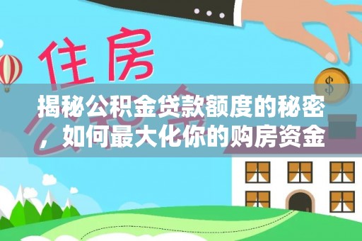 济南揭秘公积金贷款额度的秘密，如何最大化你的购房资金