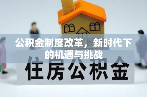 济南公积金制度改革，新时代下的机遇与挑战