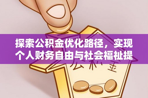 济南探索公积金优化路径，实现个人财务自由与社会福祉提升的桥梁