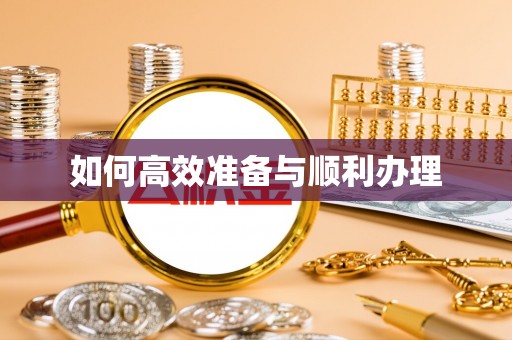 济南如何高效准备与顺利办理