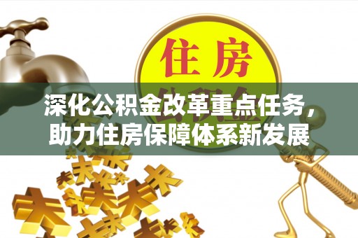 济南深化公积金改革重点任务，助力住房保障体系新发展