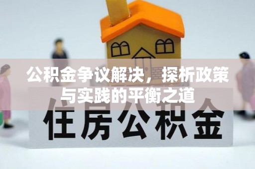 济南公积金争议解决，探析政策与实践的平衡之道