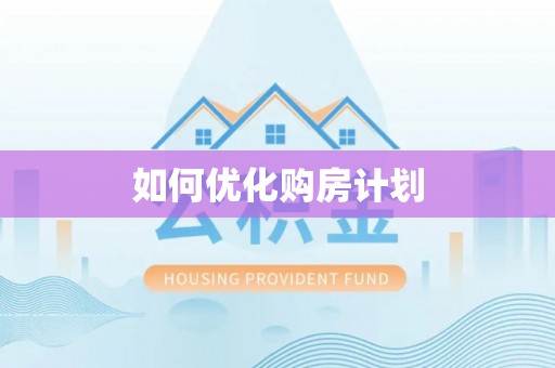 济南如何优化购房计划