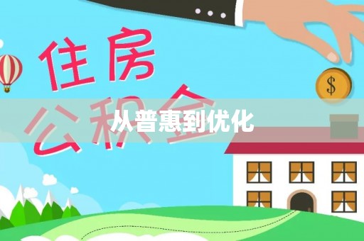 济南从普惠到优化