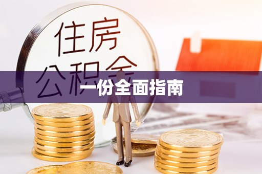 济南一份全面指南
