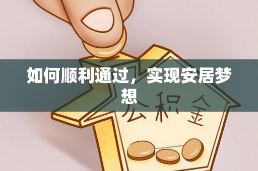 济南如何顺利通过，实现安居梦想