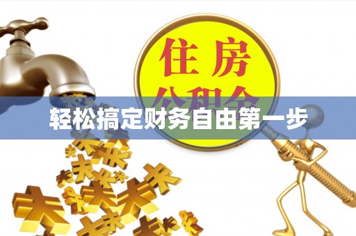 济南轻松搞定财务自由第一步