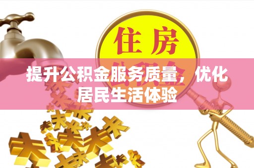 济南提升公积金服务质量，优化居民生活体验