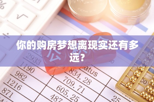 济南你的购房梦想离现实还有多远？