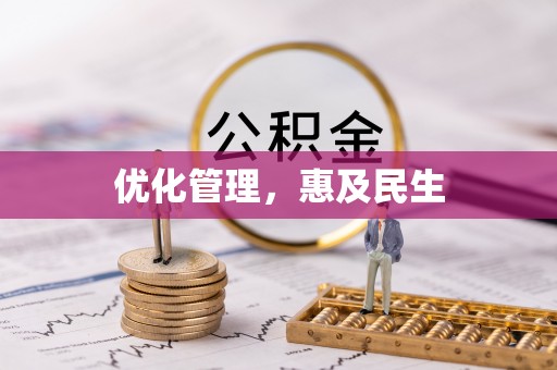 济南优化管理，惠及民生