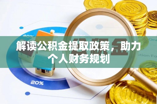 济南解读公积金提取政策，助力个人财务规划