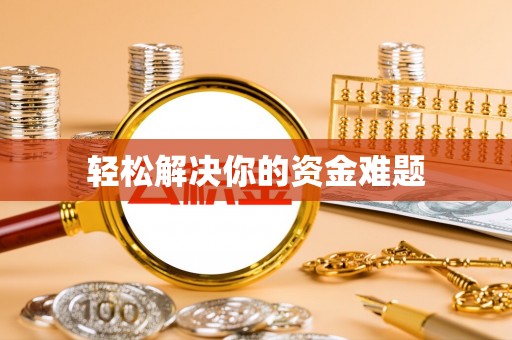 济南轻松解决你的资金难题