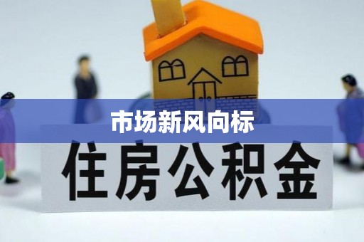 济南市场新风向标