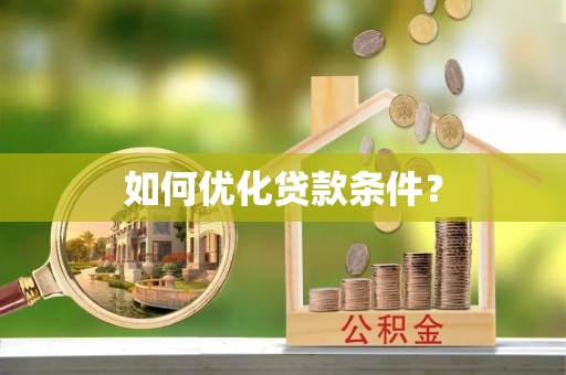 济南如何优化贷款条件？