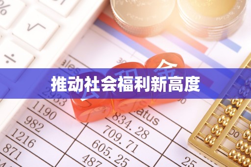济南推动社会福利新高度