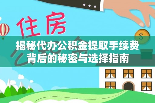 济南揭秘代办公积金提取手续费背后的秘密与选择指南