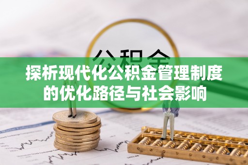 济南探析现代化公积金管理制度的优化路径与社会影响