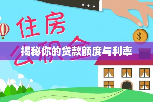 济南揭秘你的贷款额度与利率
