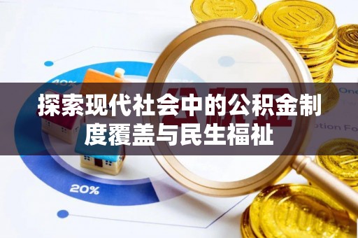 济南探索现代社会中的公积金制度覆盖与民生福祉