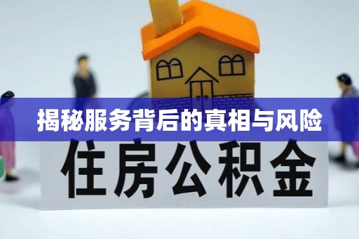 济南揭秘服务背后的真相与风险