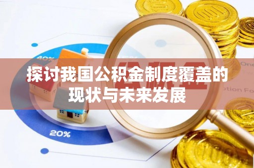 济南探讨我国公积金制度覆盖的现状与未来发展