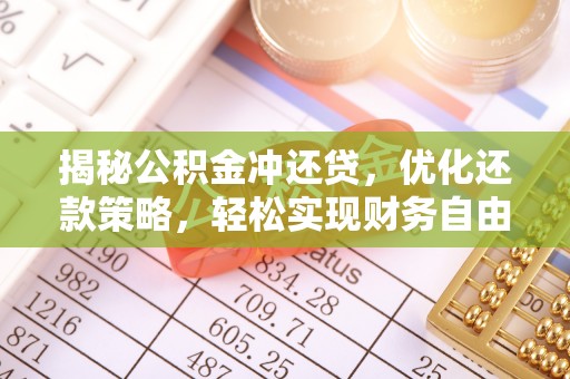 济南揭秘公积金冲还贷，优化还款策略，轻松实现财务自由