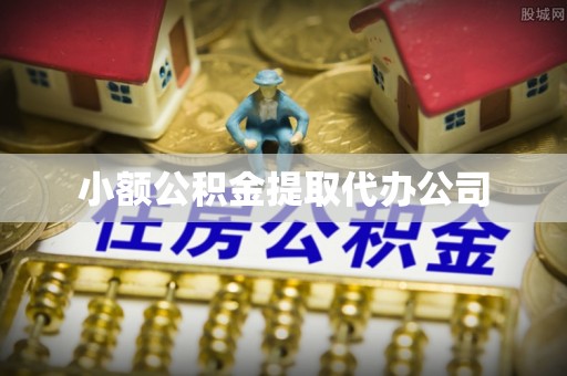济南小额公积金提取代办公司