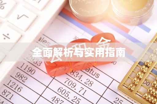 济南全面解析与实用指南