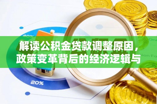 济南解读公积金贷款调整原因，政策变革背后的经济逻辑与民生影响